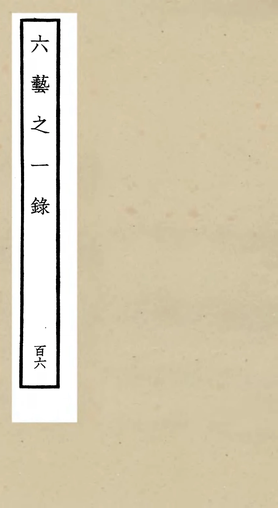 105672-四庫全書珍本初集子部藝術類之六藝之一錄106 .pdf_第1页