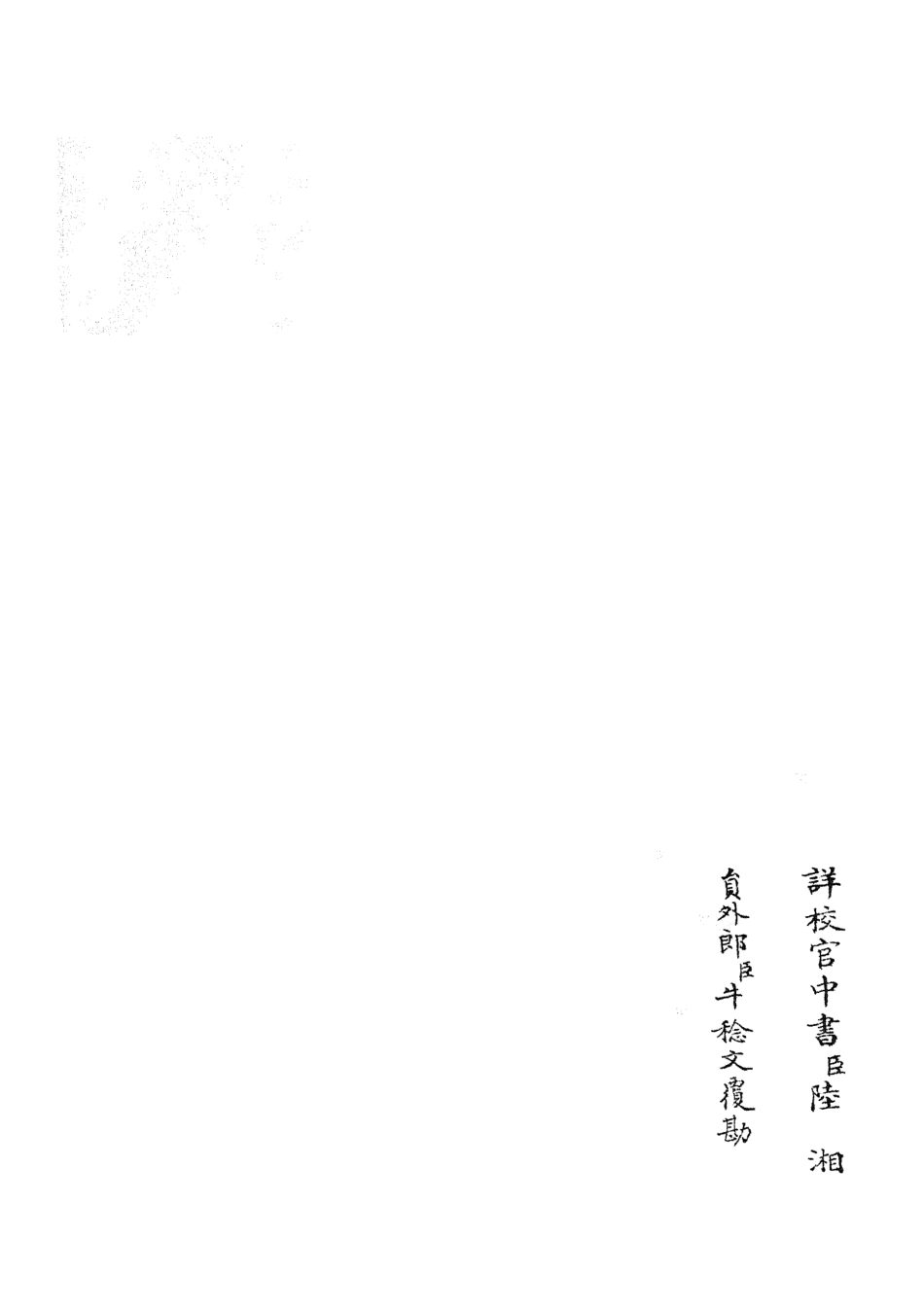105672-四庫全書珍本初集子部藝術類之六藝之一錄106 .pdf_第2页