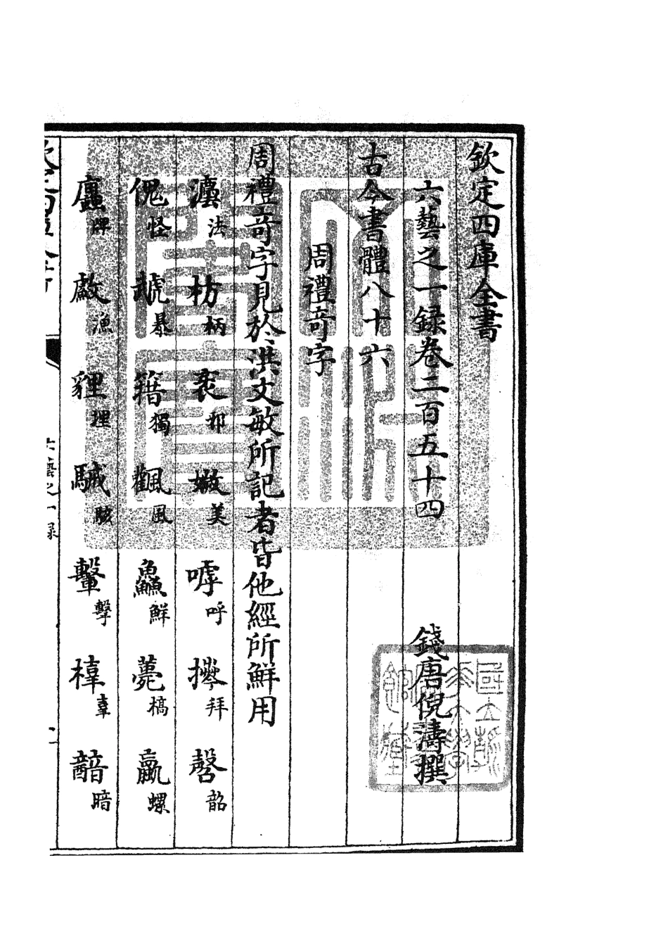 105672-四庫全書珍本初集子部藝術類之六藝之一錄106 .pdf_第3页
