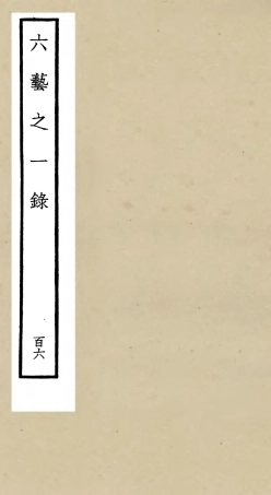 105672-四庫全書珍本初集子部藝術類之六藝之一錄106 .pdf