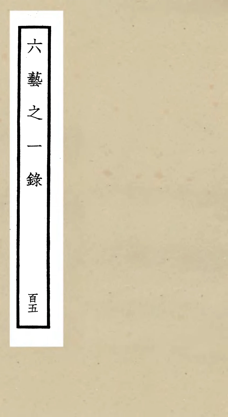 105671-四庫全書珍本初集子部藝術類之六藝之一錄105 .pdf_第1页