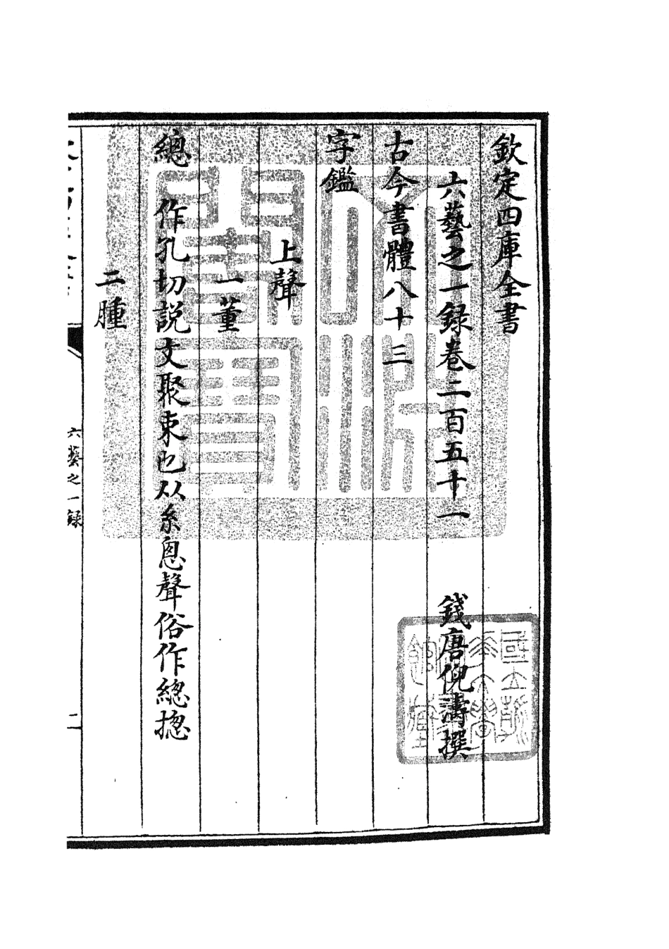 105671-四庫全書珍本初集子部藝術類之六藝之一錄105 .pdf_第3页