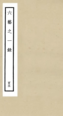105671-四庫全書珍本初集子部藝術類之六藝之一錄105 .pdf