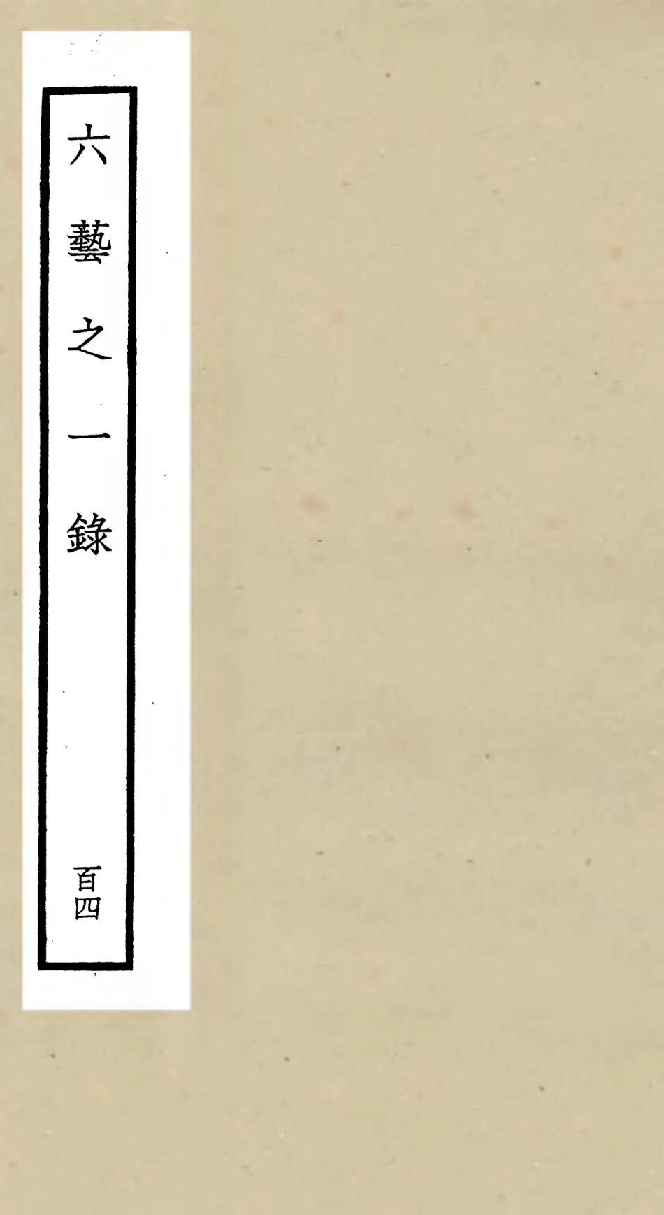 105670-四庫全書珍本初集子部藝術類之六藝之一錄104 .pdf_第1页