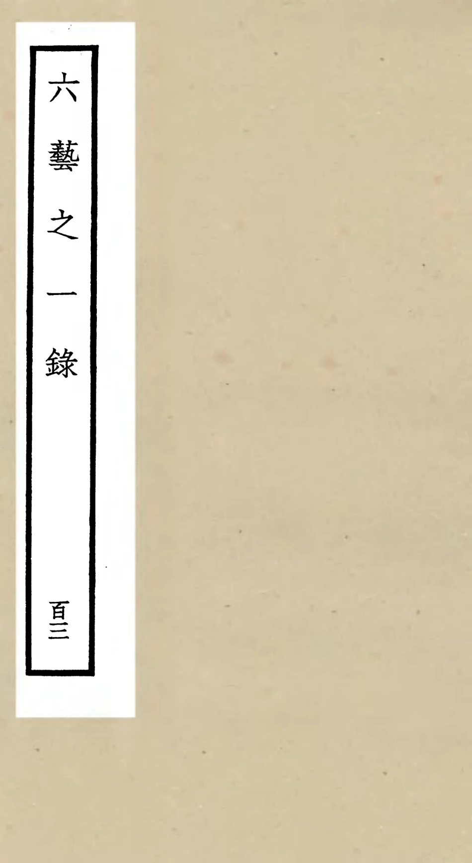 105669-四庫全書珍本初集子部藝術類之六藝之一錄103 .pdf_第1页