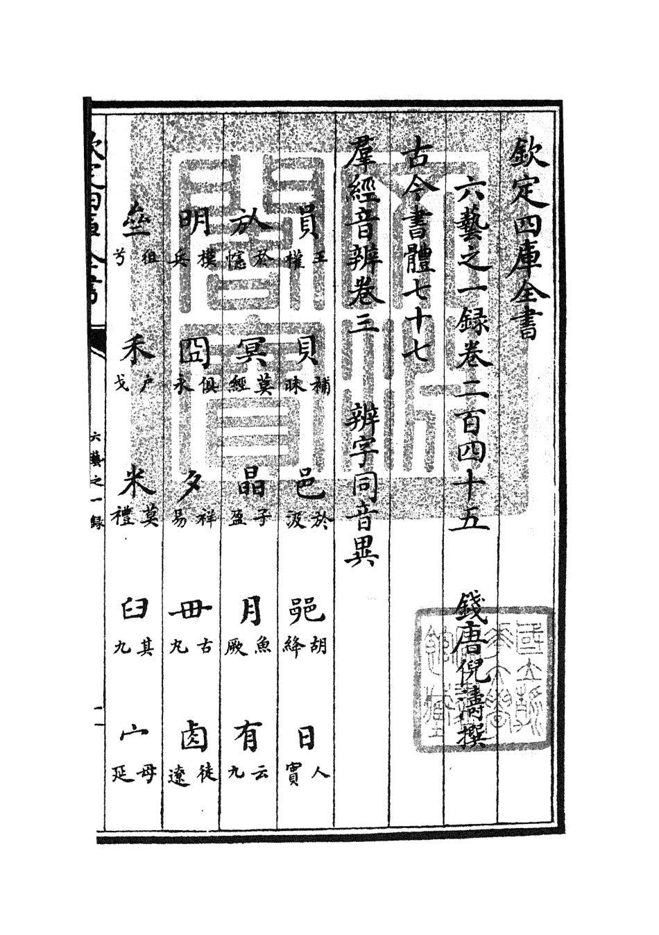 105669-四庫全書珍本初集子部藝術類之六藝之一錄103 .pdf_第3页