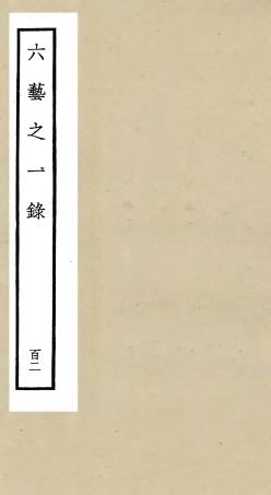 105668-四庫全書珍本初集子部藝術類之六藝之一錄102 .pdf