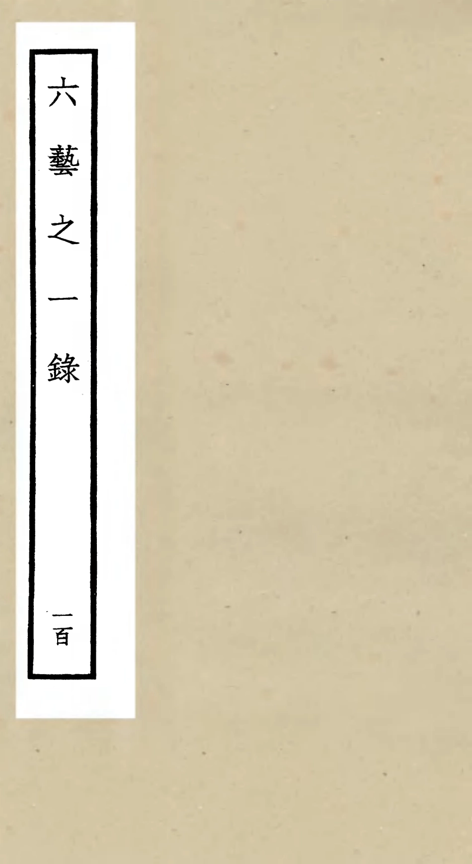 105666-四庫全書珍本初集子部藝術類之六藝之一錄100 .pdf_第1页