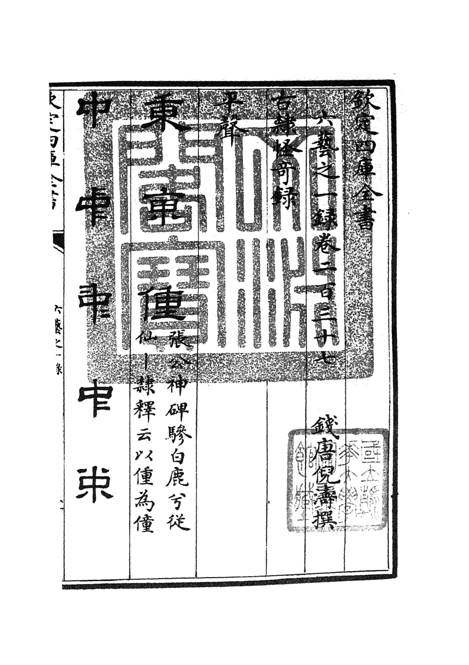 105666-四庫全書珍本初集子部藝術類之六藝之一錄100 .pdf_第3页