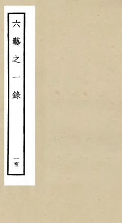 105666-四庫全書珍本初集子部藝術類之六藝之一錄100 .pdf