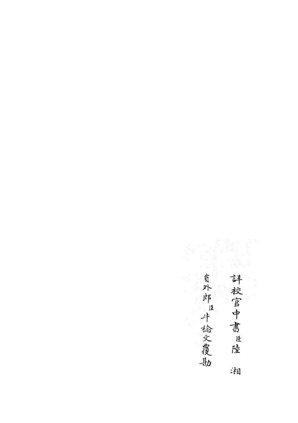 105665-四庫全書珍本初集子部藝術類之六藝之一錄099 .pdf_第2页