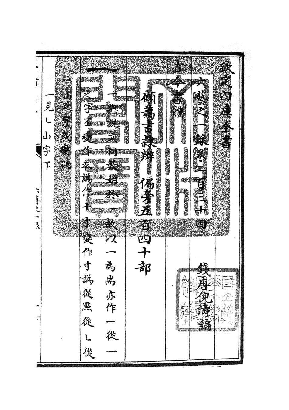 105665-四庫全書珍本初集子部藝術類之六藝之一錄099 .pdf_第3页