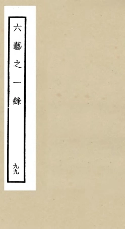 105665-四庫全書珍本初集子部藝術類之六藝之一錄099 .pdf
