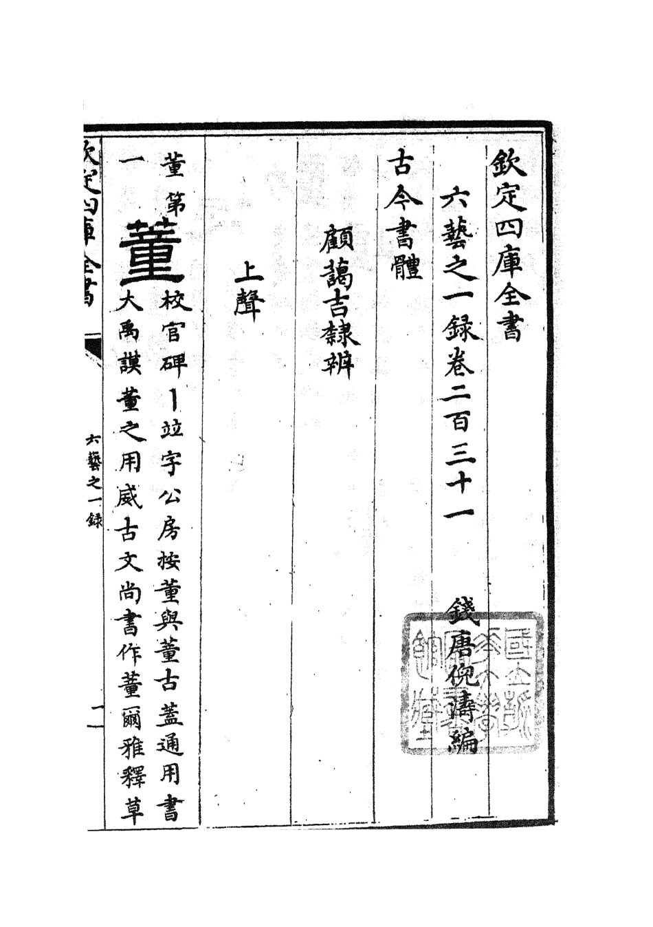 105664-四庫全書珍本初集子部藝術類之六藝之一錄098 .pdf_第2页