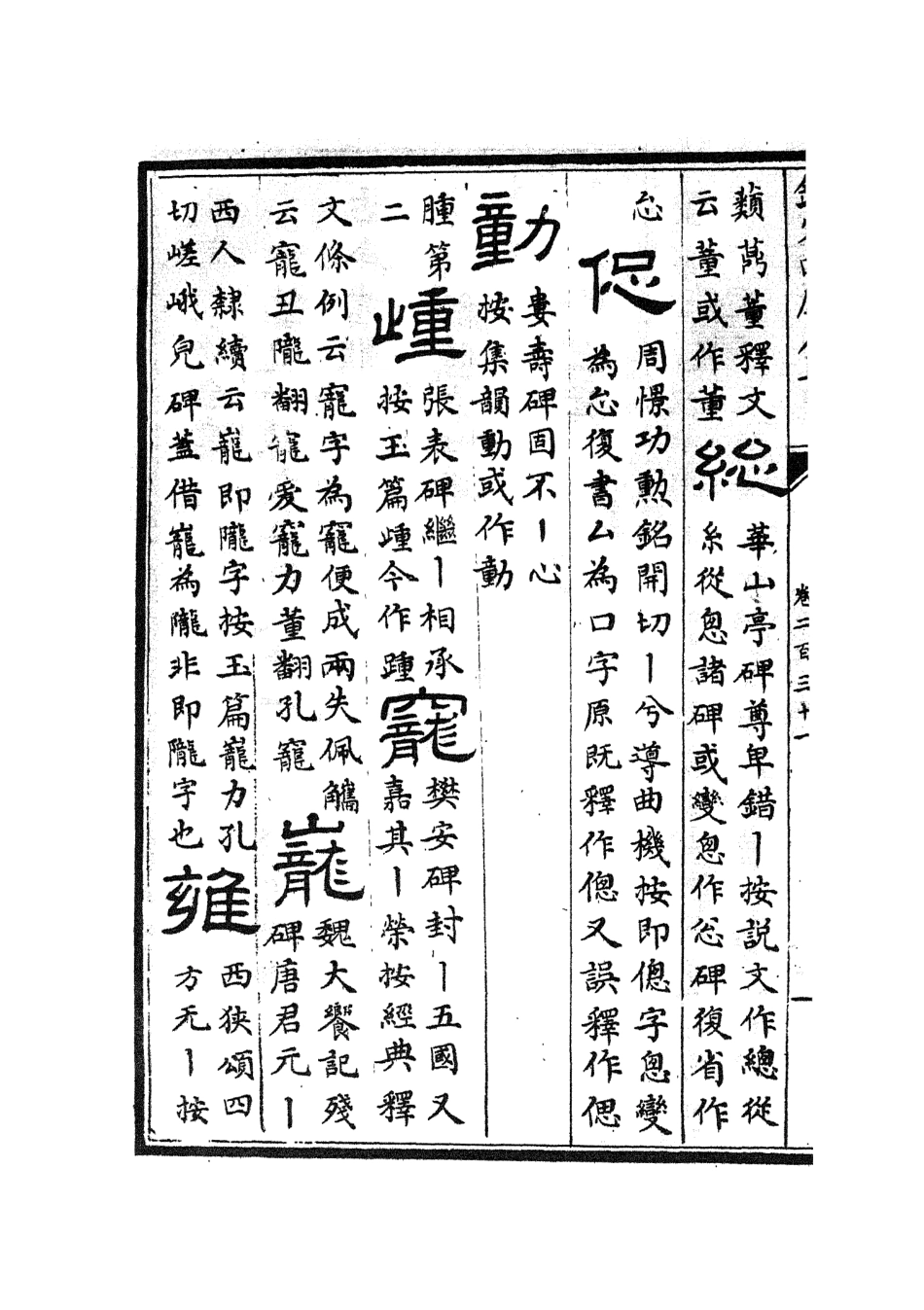 105664-四庫全書珍本初集子部藝術類之六藝之一錄098 .pdf_第3页