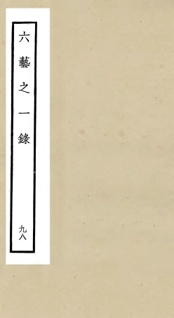 105664-四庫全書珍本初集子部藝術類之六藝之一錄098 .pdf