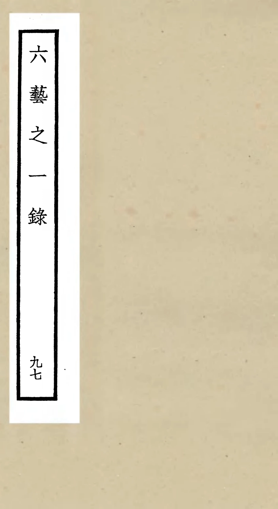 105663-四庫全書珍本初集子部藝術類之六藝之一錄097 .pdf_第1页