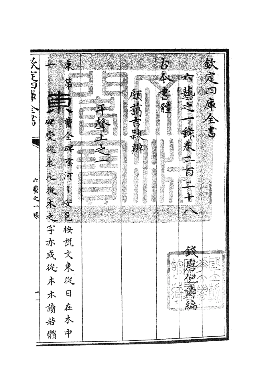 105663-四庫全書珍本初集子部藝術類之六藝之一錄097 .pdf_第3页