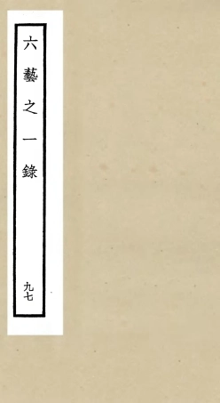 105663-四庫全書珍本初集子部藝術類之六藝之一錄097 .pdf