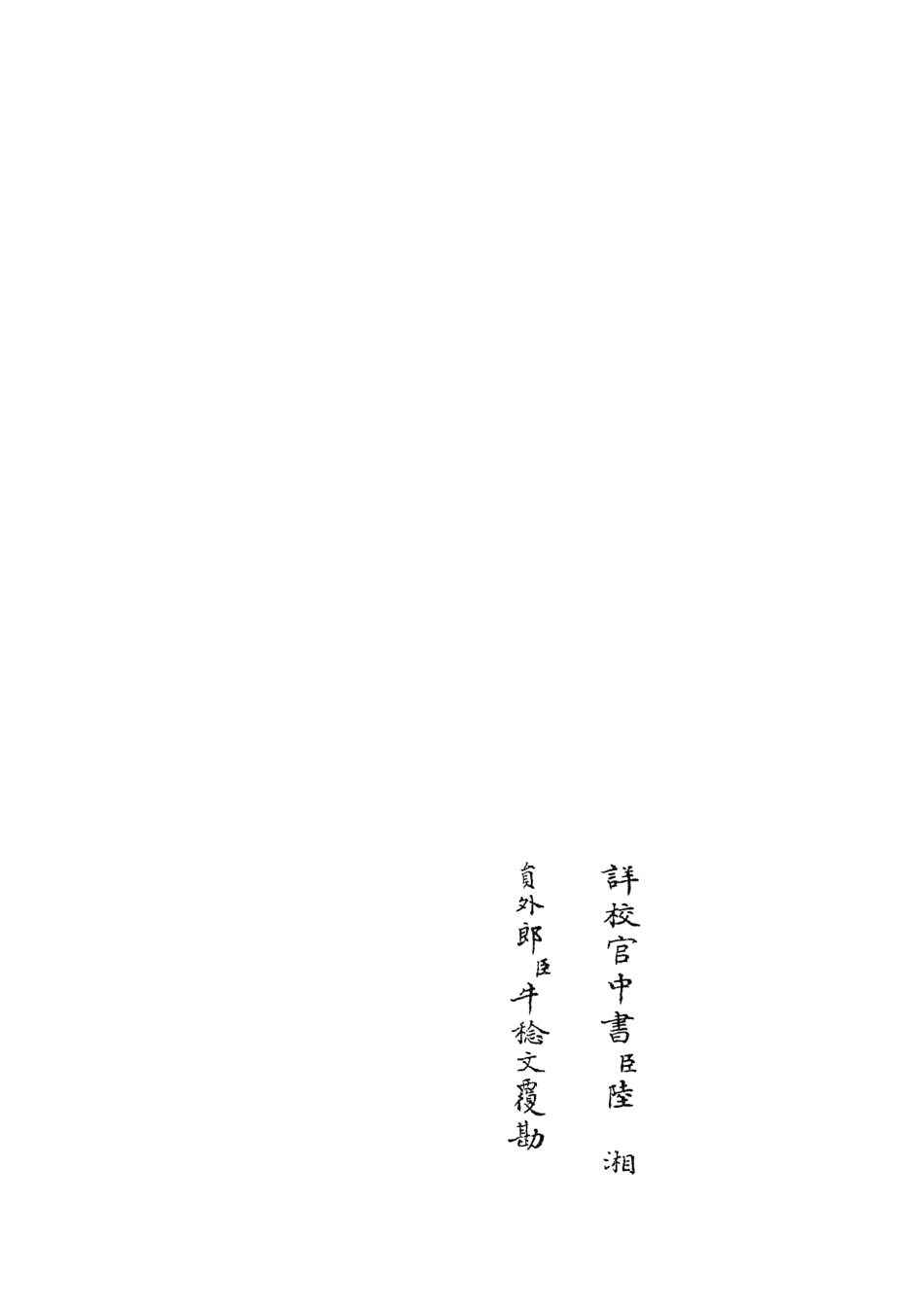 105661-四庫全書珍本初集子部藝術類之六藝之一錄095 .pdf_第2页