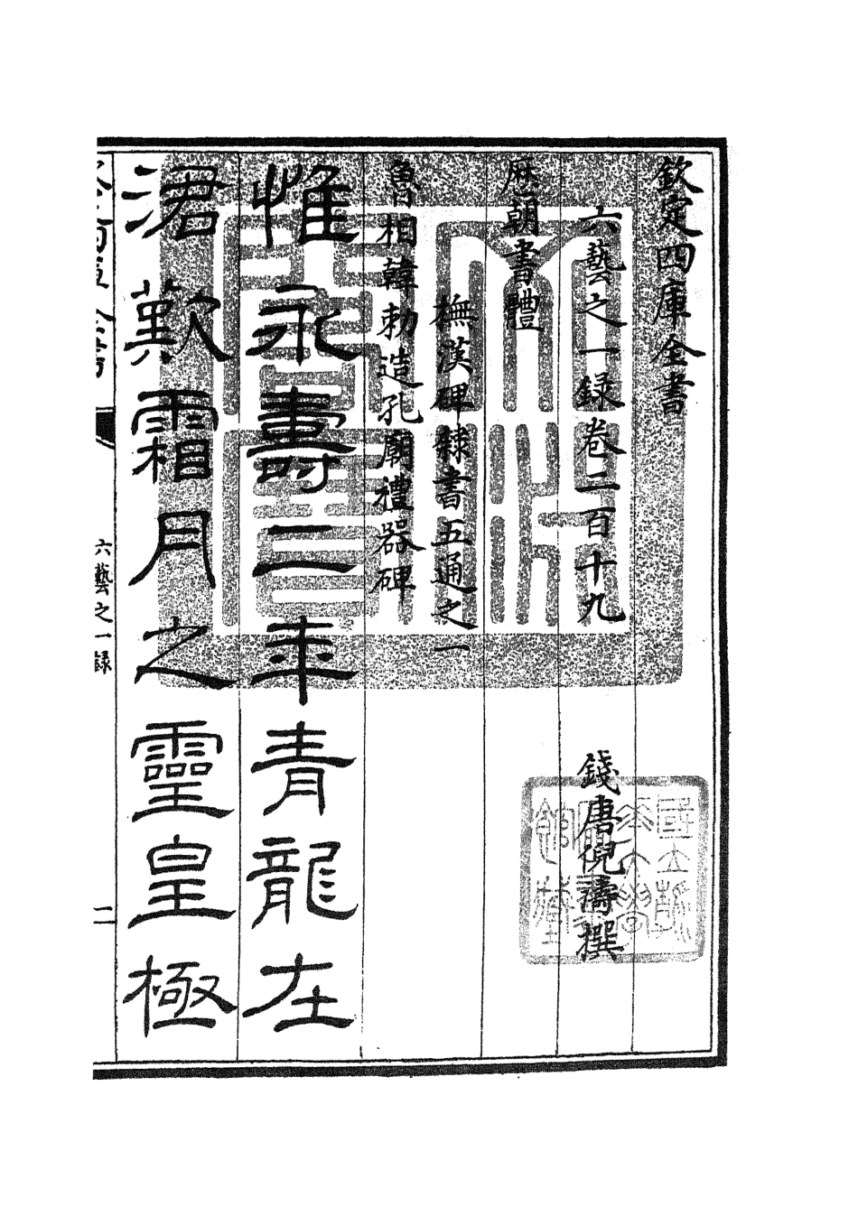 105661-四庫全書珍本初集子部藝術類之六藝之一錄095 .pdf_第3页
