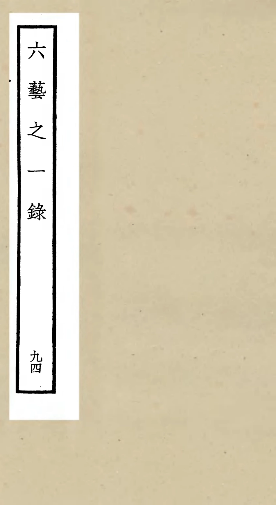 105660-四庫全書珍本初集子部藝術類之六藝之一錄094 .pdf_第1页