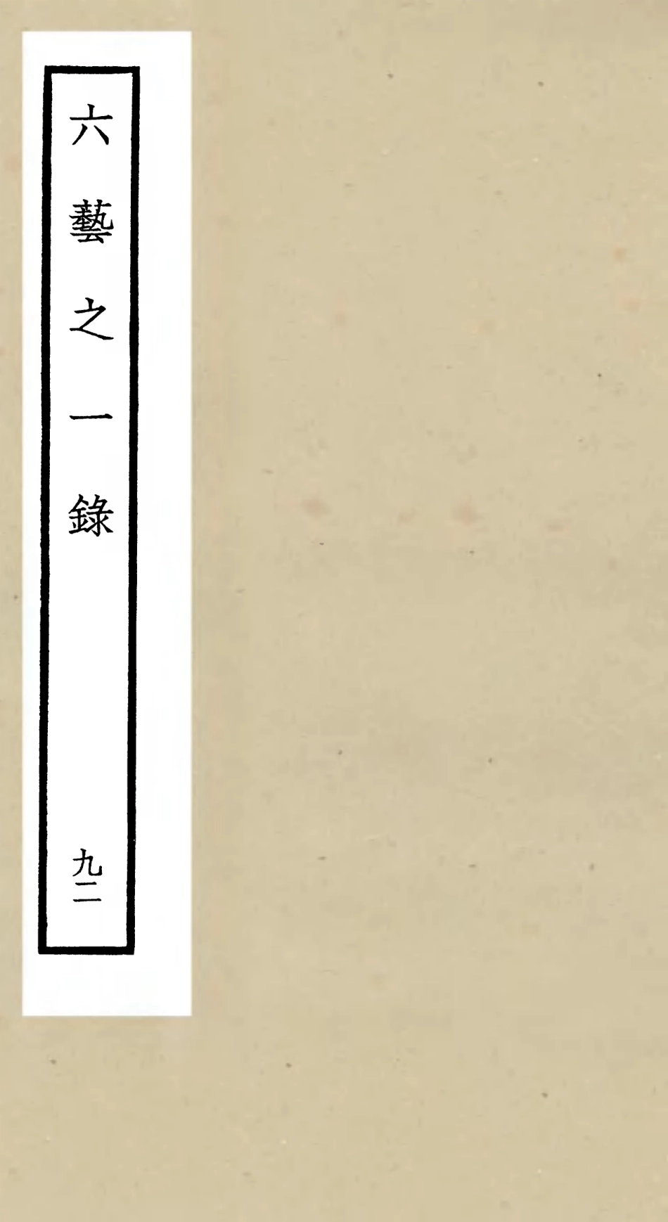 105658-四庫全書珍本初集子部藝術類之六藝之一錄092 .pdf_第1页