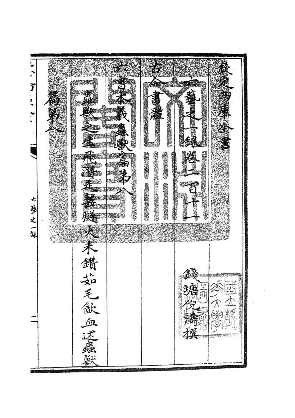 105657-四庫全書珍本初集子部藝術類之六藝之一錄091 .pdf_第3页