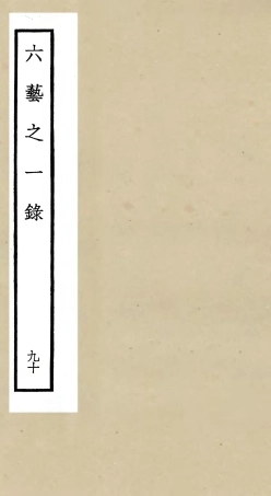 105656-四庫全書珍本初集子部藝術類之六藝之一錄090 .pdf