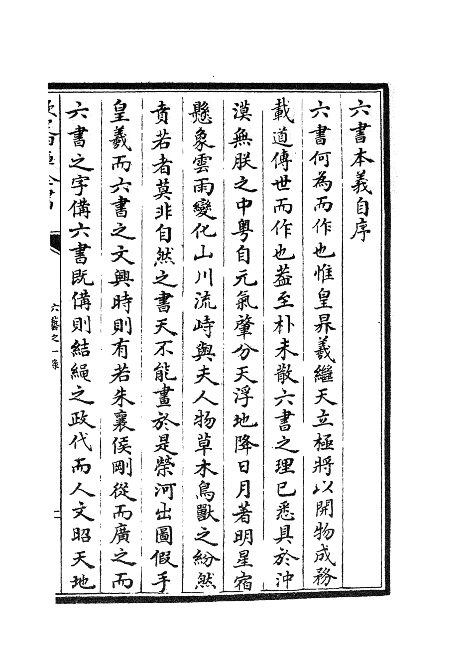 105655-四庫全書珍本初集子部藝術類之六藝之一錄089 .pdf_第3页