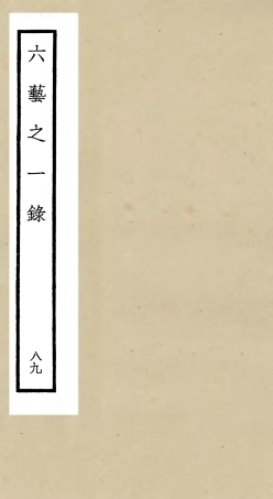 105655-四庫全書珍本初集子部藝術類之六藝之一錄089 .pdf