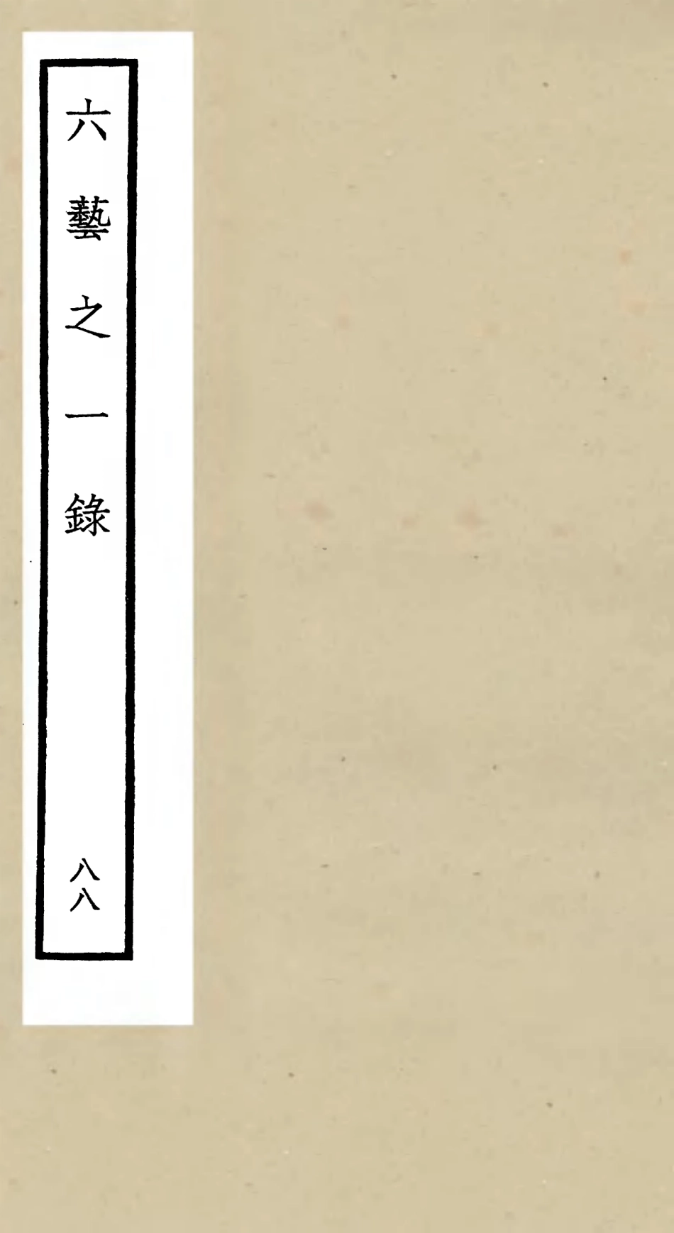 105654-四庫全書珍本初集子部藝術類之六藝之一錄088 .pdf_第1页