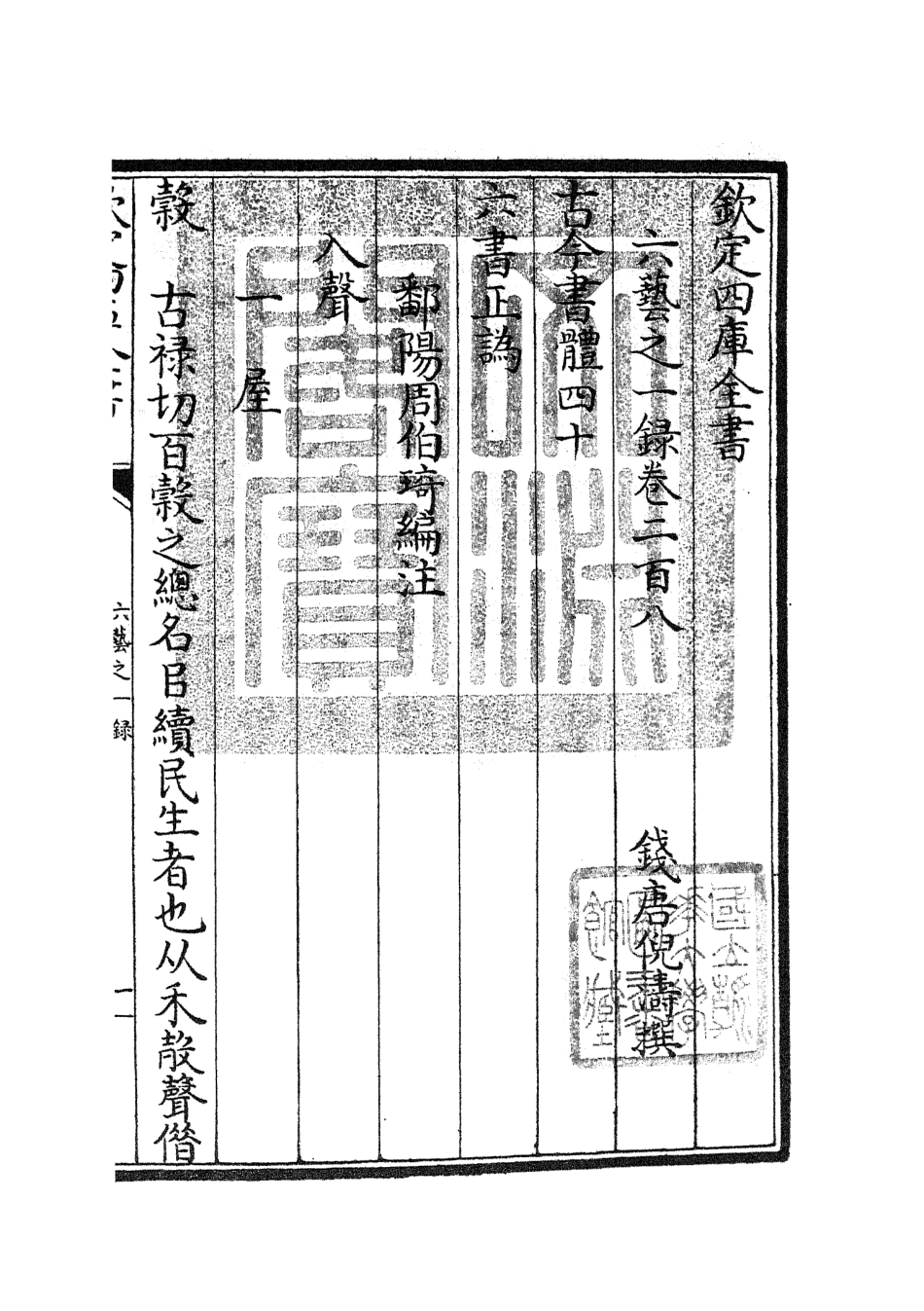 105654-四庫全書珍本初集子部藝術類之六藝之一錄088 .pdf_第3页