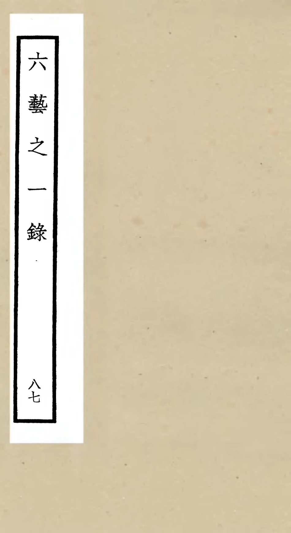 105653-四庫全書珍本初集子部藝術類之六藝之一錄087 .pdf_第1页