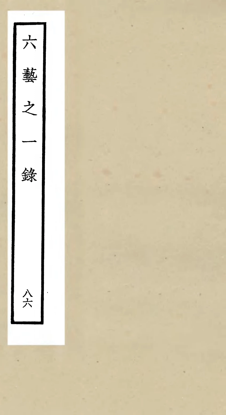 105652-四庫全書珍本初集子部藝術類之六藝之一錄086 .pdf_第1页