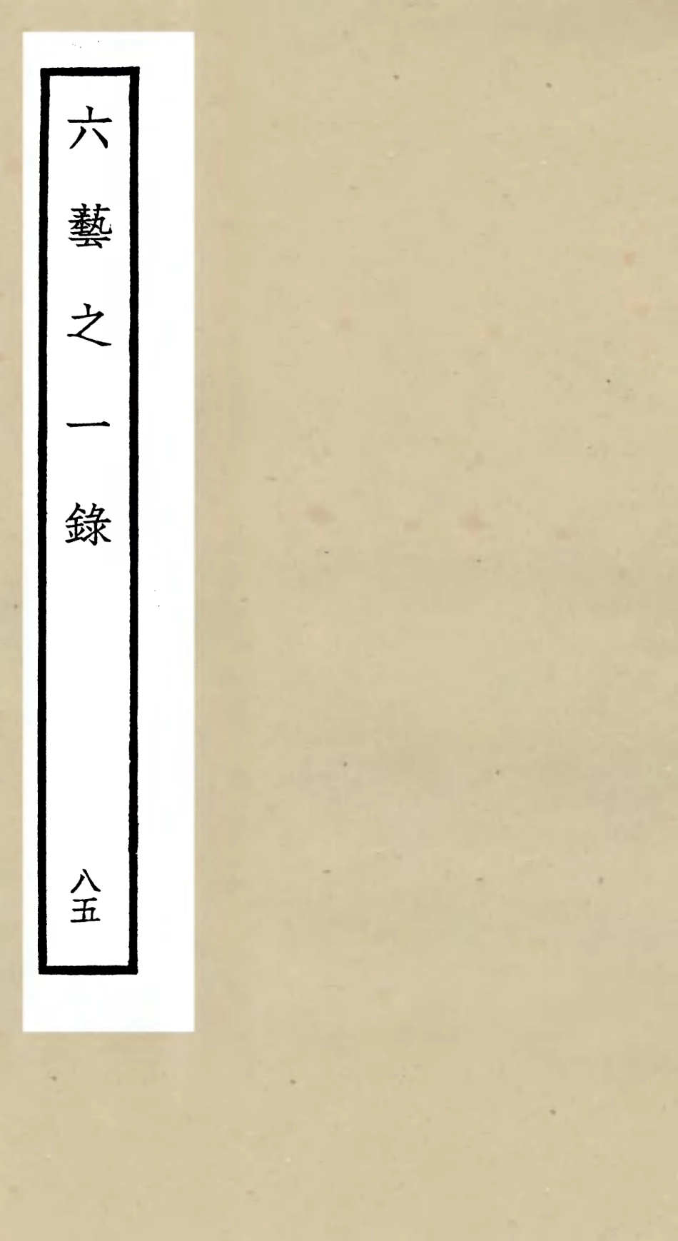 105651-四庫全書珍本初集子部藝術類之六藝之一錄085 .pdf_第1页