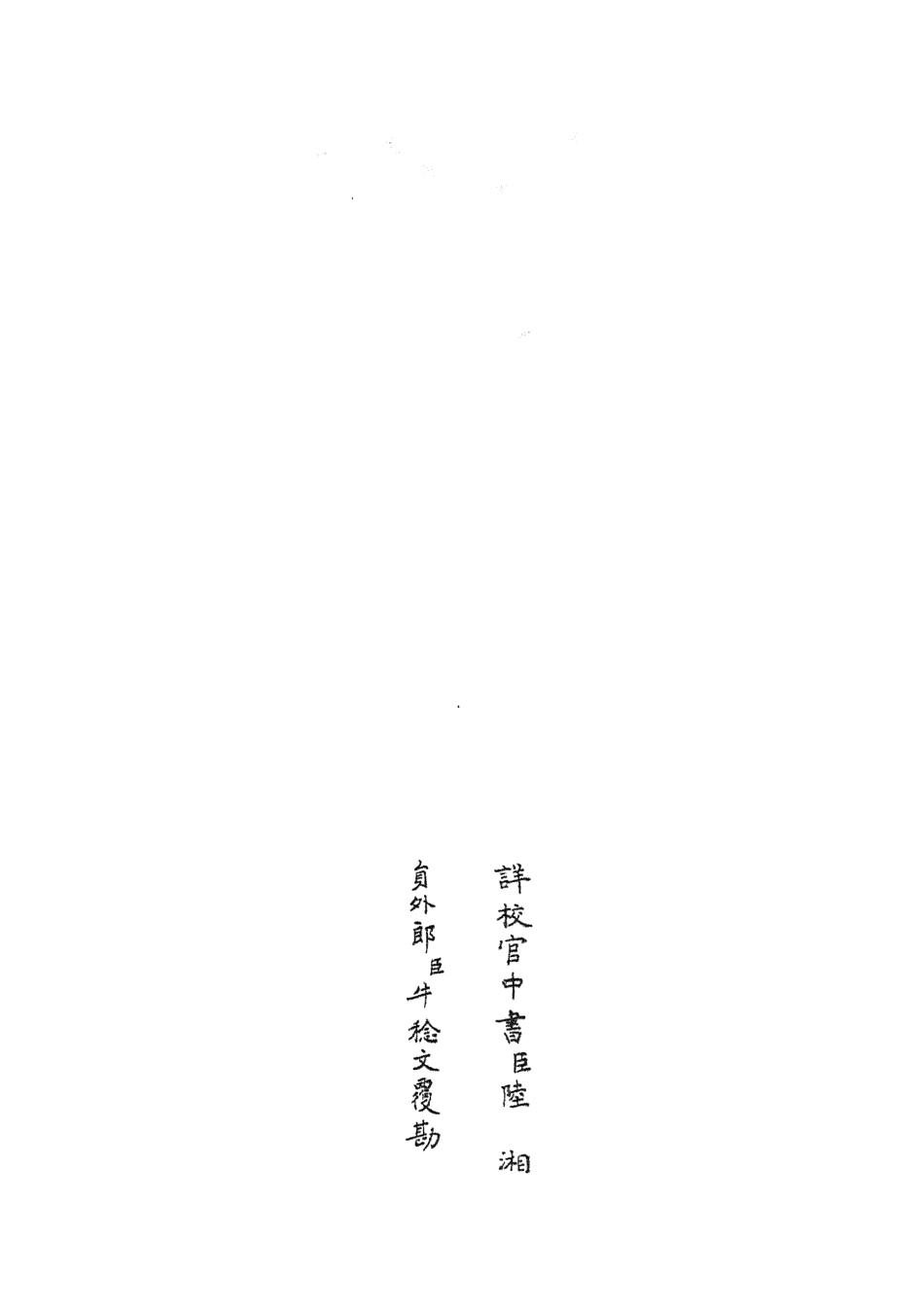 105651-四庫全書珍本初集子部藝術類之六藝之一錄085 .pdf_第2页