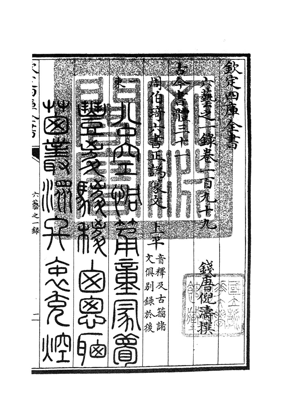 105651-四庫全書珍本初集子部藝術類之六藝之一錄085 .pdf_第3页