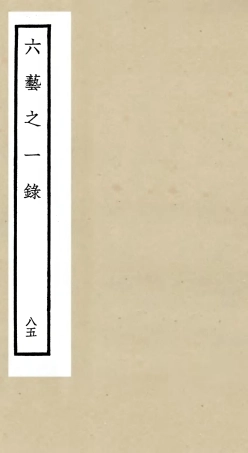 105651-四庫全書珍本初集子部藝術類之六藝之一錄085 .pdf