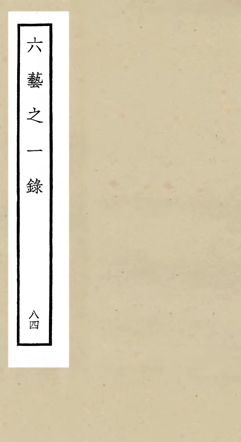 105650-四庫全書珍本初集子部藝術類之六藝之一錄084 .pdf_第1页