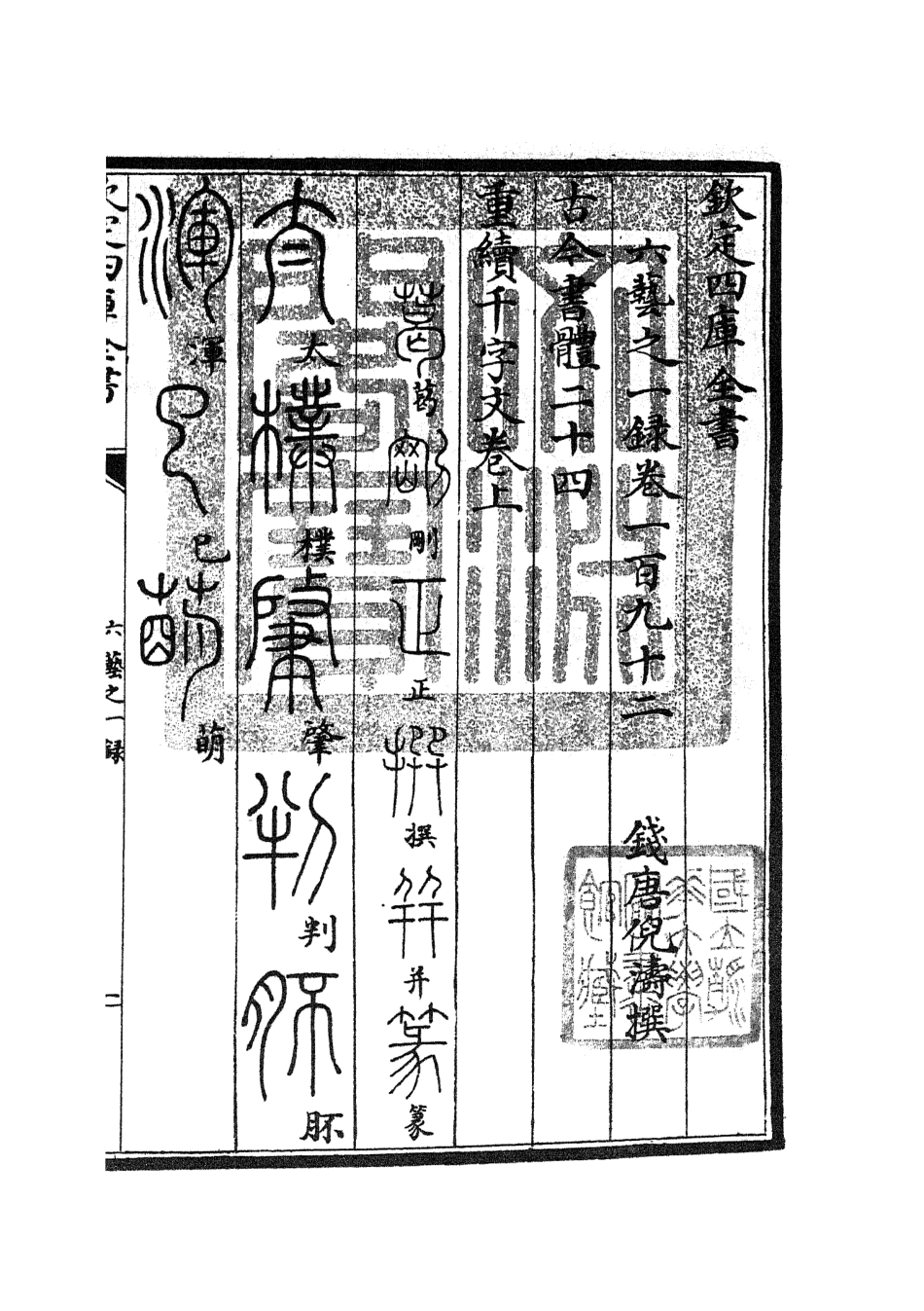 105649-四庫全書珍本初集子部藝術類之六藝之一錄083 .pdf_第3页