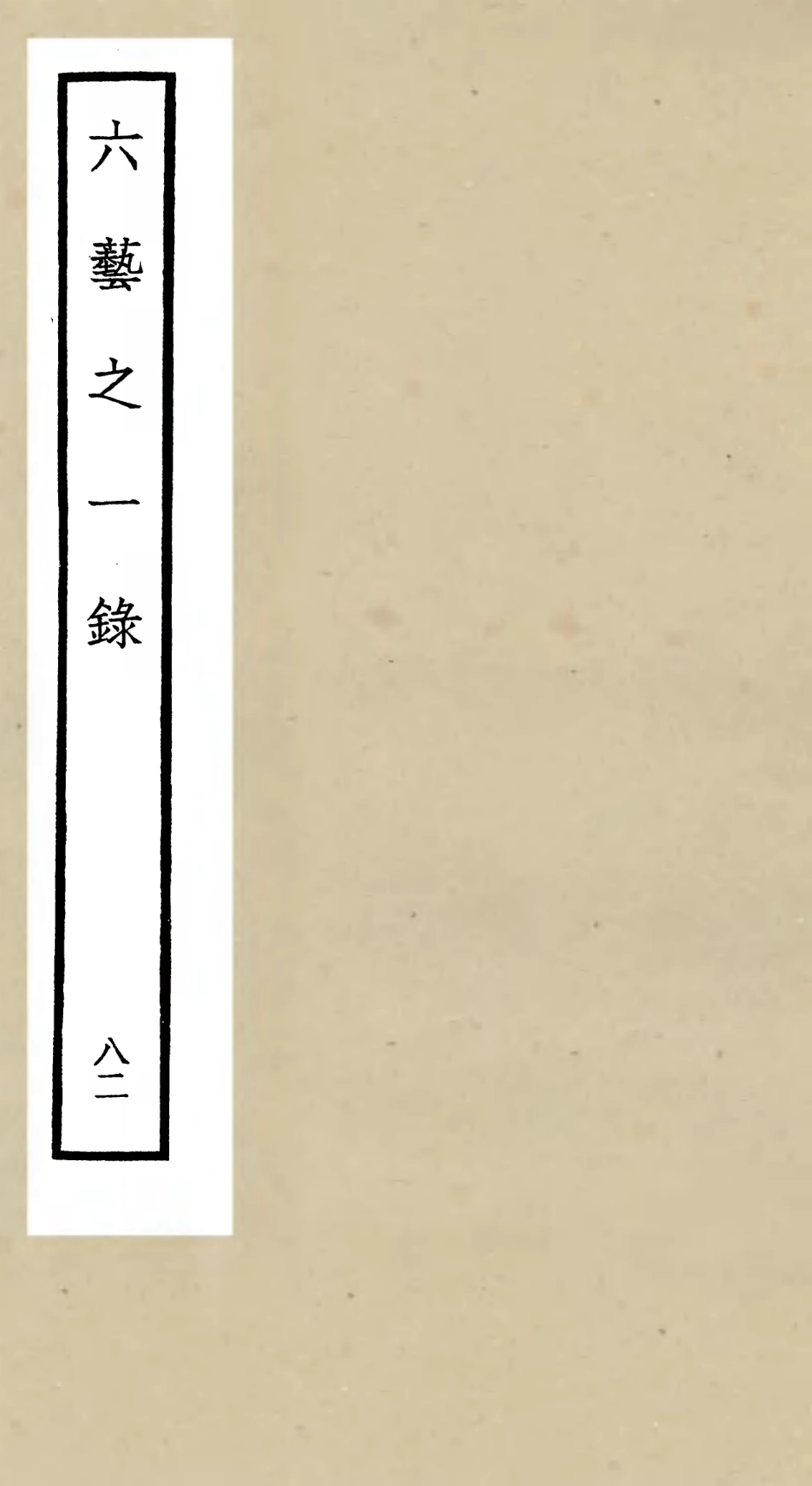 105648-四庫全書珍本初集子部藝術類之六藝之一錄082 .pdf_第1页