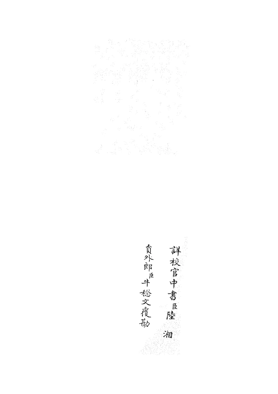 105647-四庫全書珍本初集子部藝術類之六藝之一錄081 .pdf_第2页