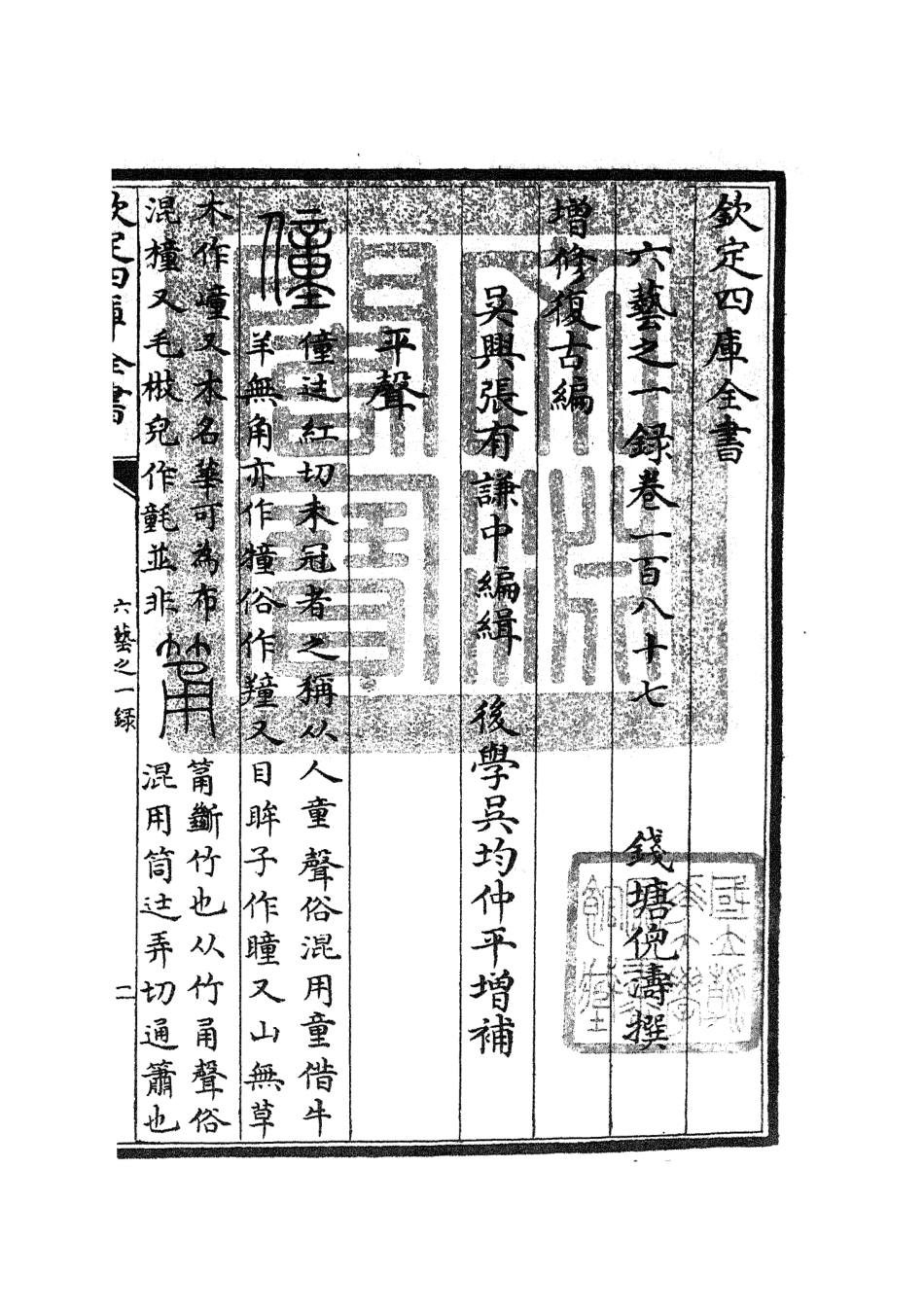 105647-四庫全書珍本初集子部藝術類之六藝之一錄081 .pdf_第3页
