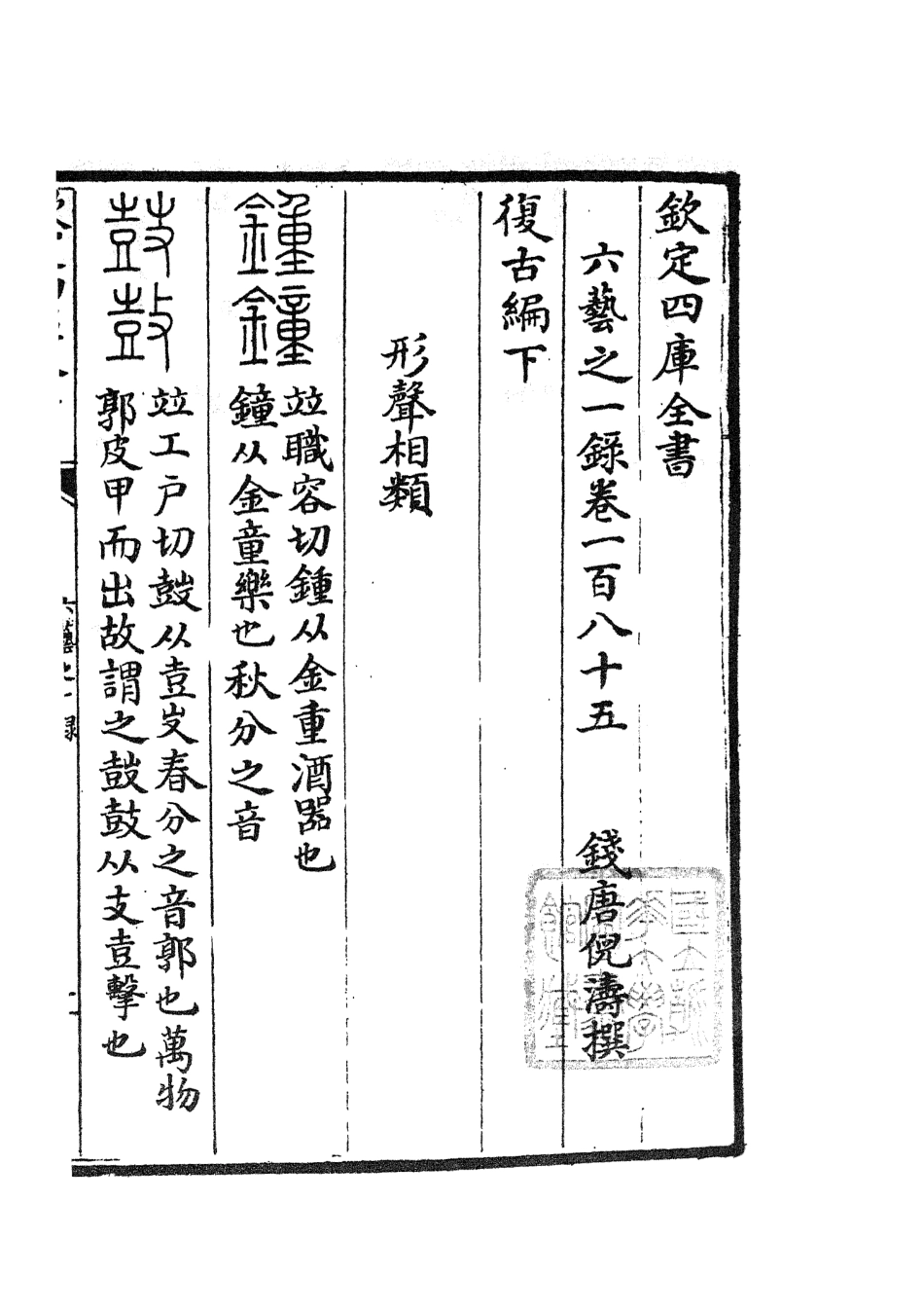 105646-四庫全書珍本初集子部藝術類之六藝之一錄080 .pdf_第2页