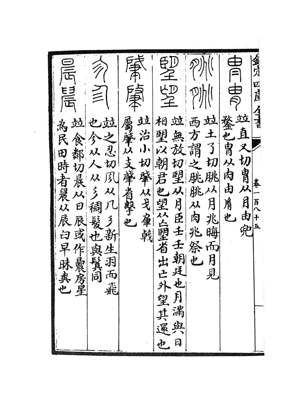 105646-四庫全書珍本初集子部藝術類之六藝之一錄080 .pdf_第3页