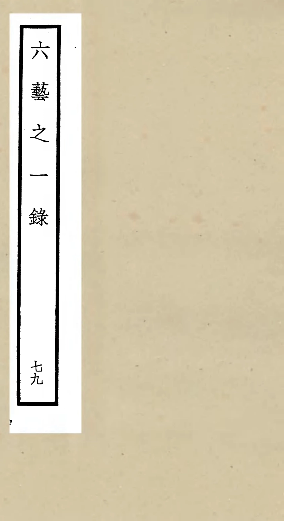 105645-四庫全書珍本初集子部藝術類之六藝之一錄079 .pdf_第1页