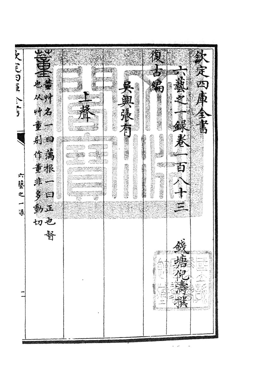105645-四庫全書珍本初集子部藝術類之六藝之一錄079 .pdf_第3页