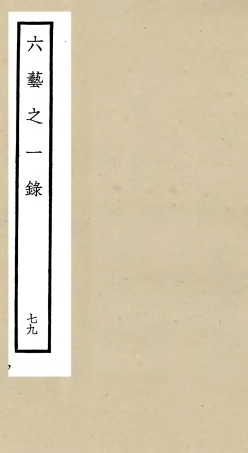 105645-四庫全書珍本初集子部藝術類之六藝之一錄079 .pdf
