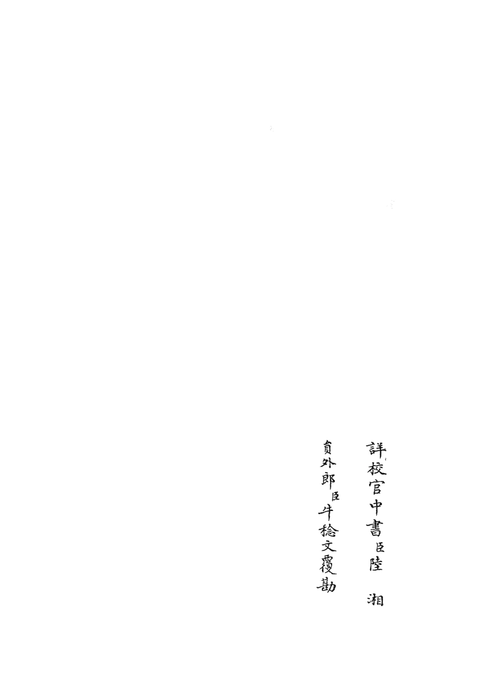 105644-四庫全書珍本初集子部藝術類之六藝之一錄078 .pdf_第2页
